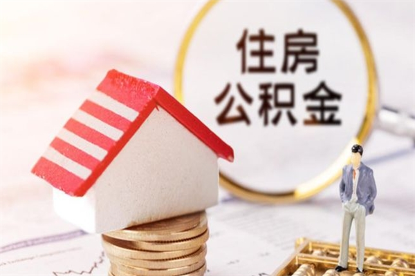 醴陵2025广州公积金提取政策（醴陵2025住房公积金提取新政策）